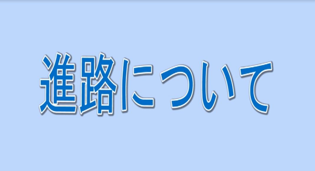 進路編